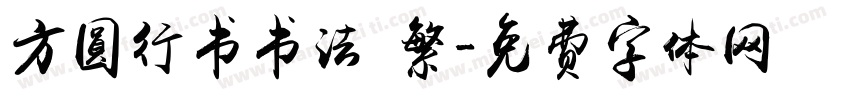 方圆行书书法 繁字体转换